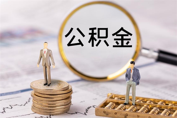 惠东公积金离职取流程（公积金离职提取流程）