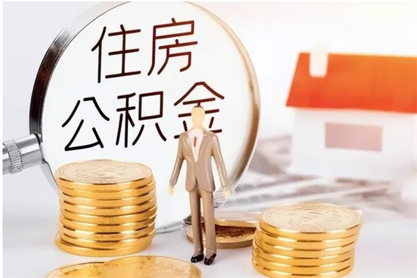 惠东离职了如何提取公积（已离职如何提取公积金）