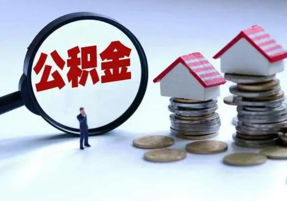 惠东怎么可以把公积金的钱取出来（怎样把住房公积金取出）