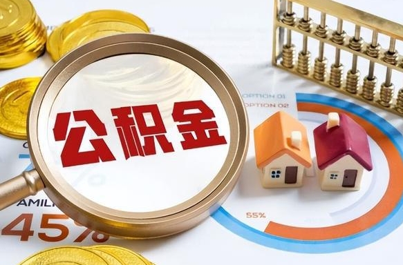 惠东住房公积金离职后多久可以取（公积金离职以后多久能取）